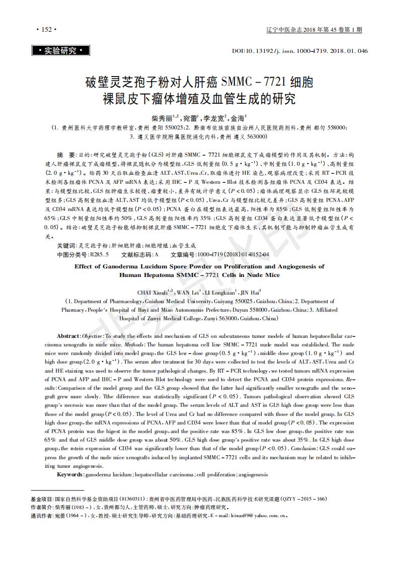 243 破壁华体online(中国)孢子粉对人肝癌SMMC-7721细胞裸鼠皮下瘤体增殖及血管生成的研究_00.jpg