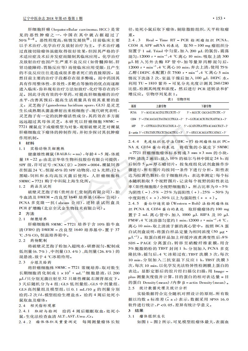 243 破壁华体online(中国)孢子粉对人肝癌SMMC-7721细胞裸鼠皮下瘤体增殖及血管生成的研究_01.jpg