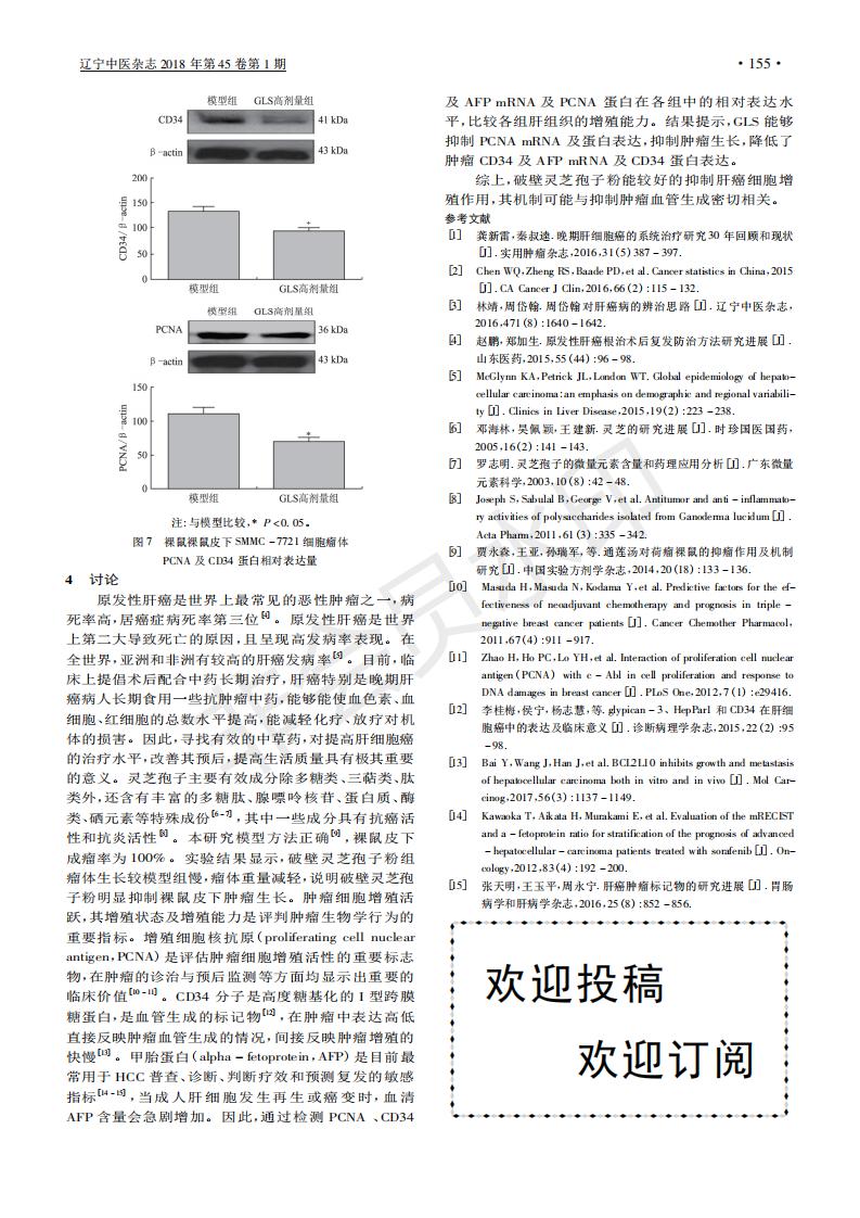 243 破壁华体online(中国)孢子粉对人肝癌SMMC-7721细胞裸鼠皮下瘤体增殖及血管生成的研究_03.jpg