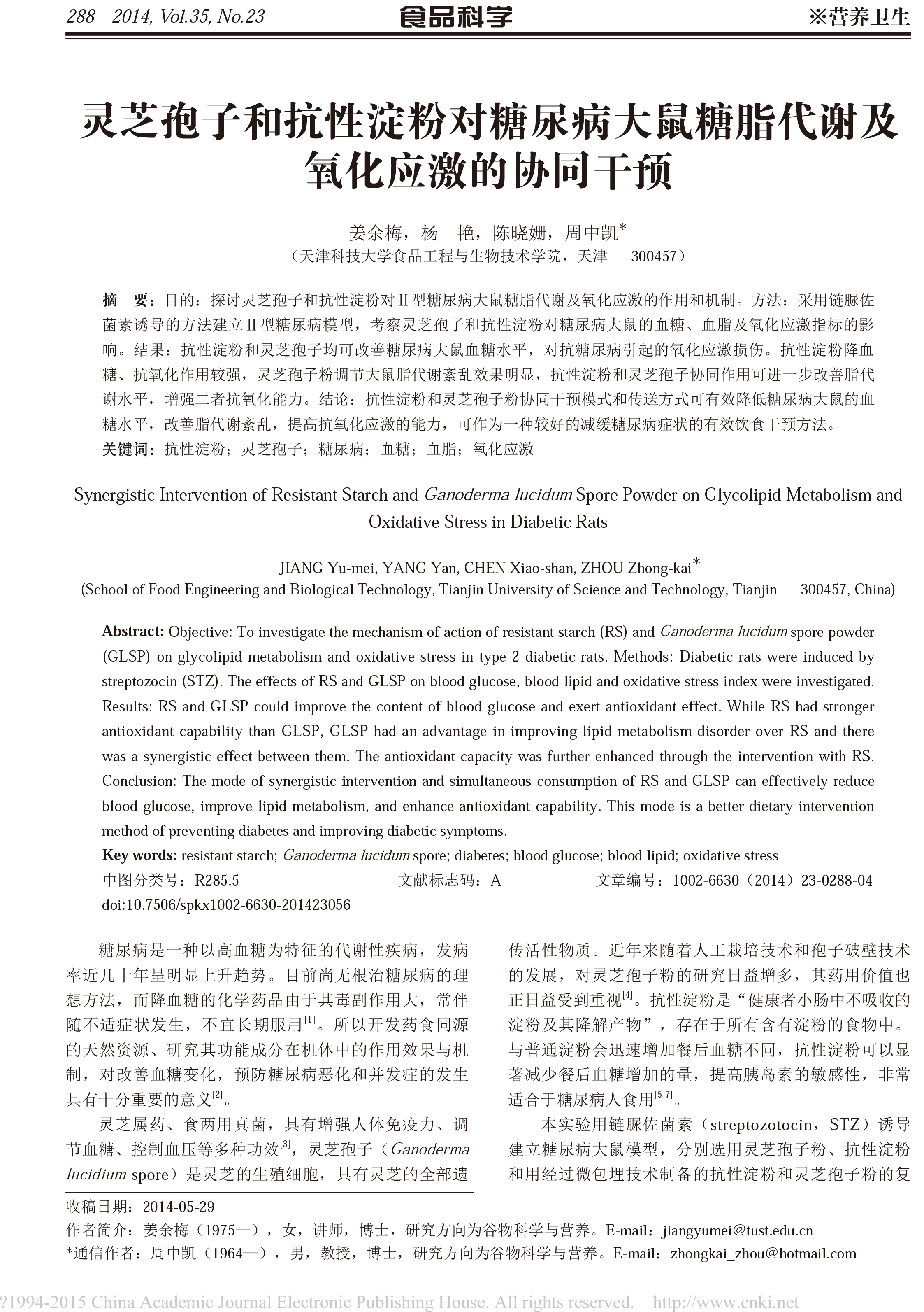 197 华体online(中国)孢子和抗性淀粉对糖尿病大鼠糖脂代谢及氧化应激的协同干预-1.jpg