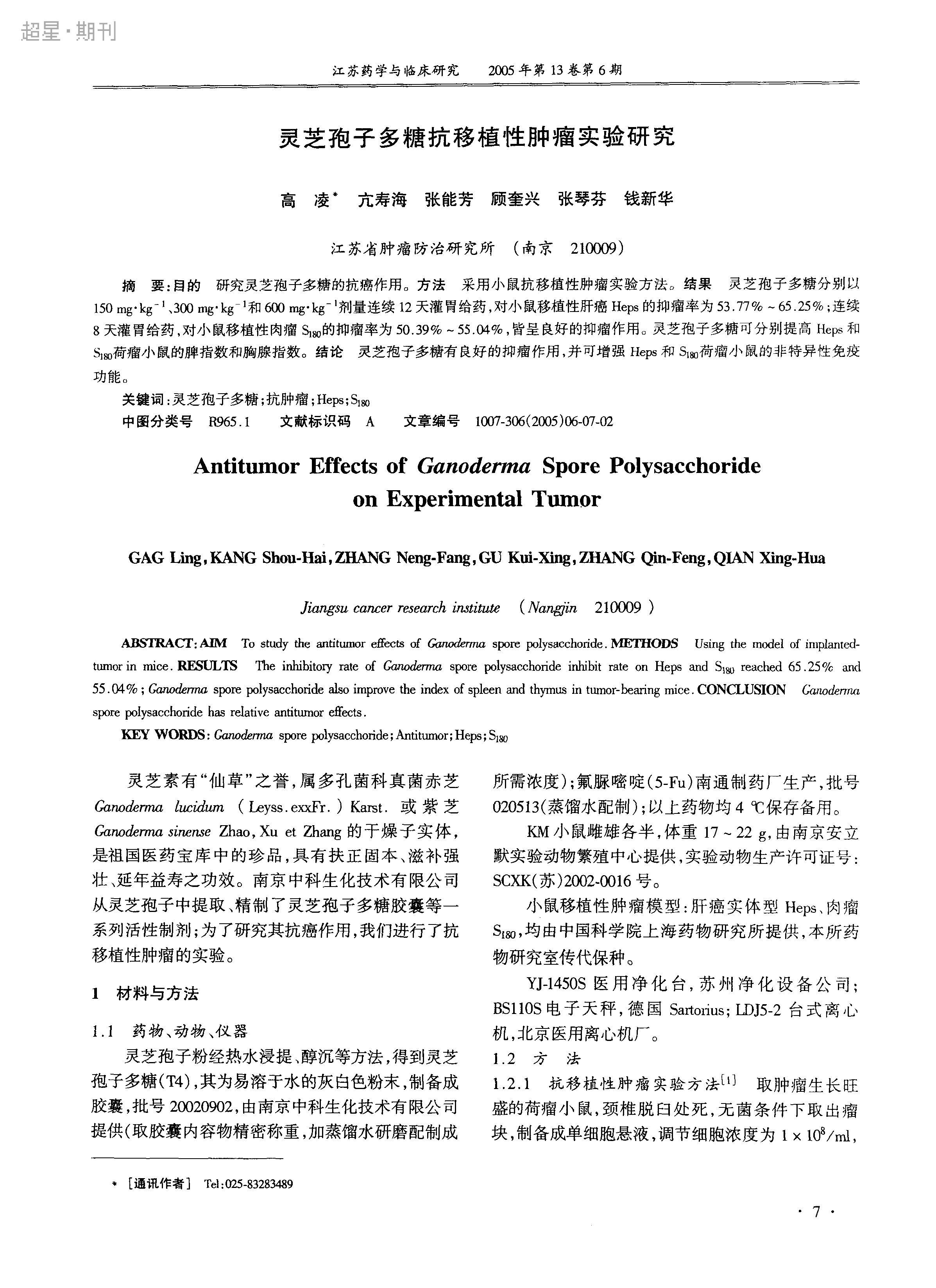 华体online(中国)孢子多糖抗移植性肿瘤实验研究_高凌-1.jpg