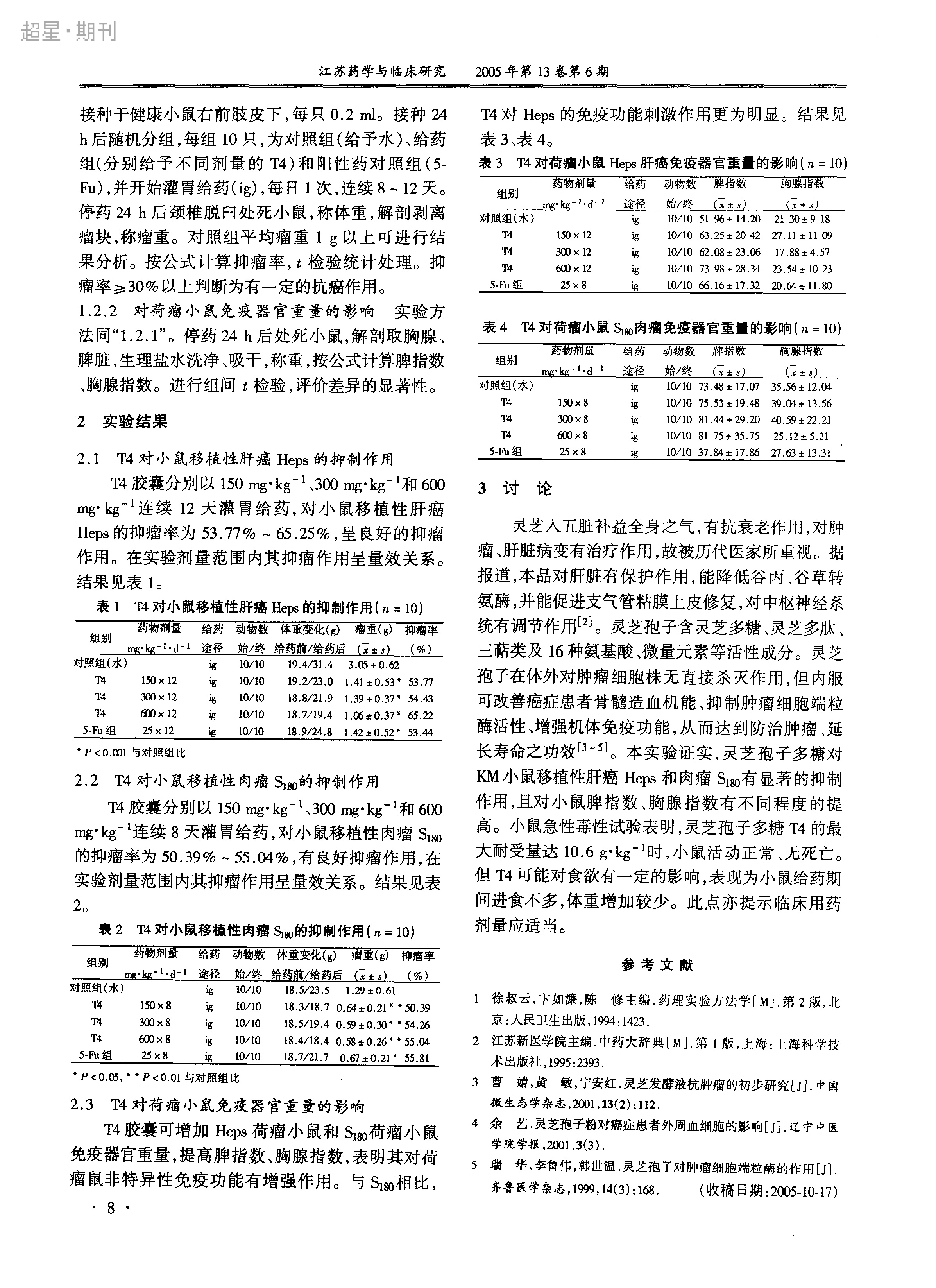 华体online(中国)孢子多糖抗移植性肿瘤实验研究_高凌-2.jpg