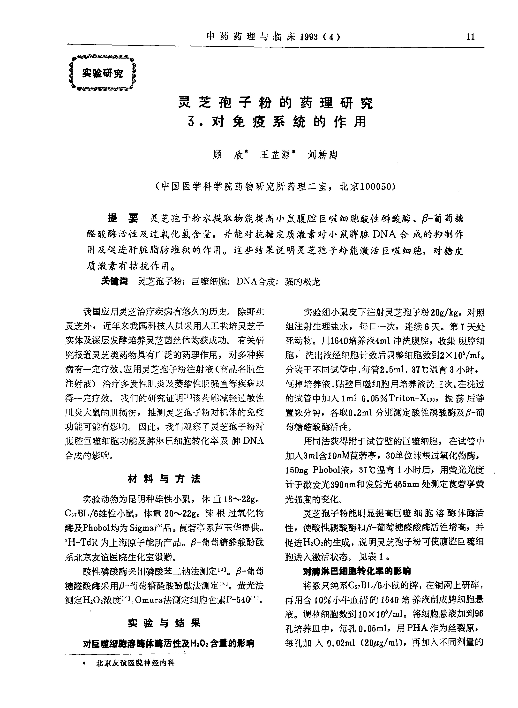 华体online(中国)孢子粉的药理研究 3_对免疫系统的作用-1.jpg